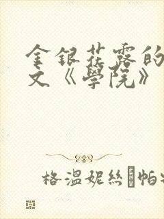 金银花露的代表文《学院》免费阅读