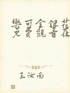 乐可金银花全文免费观看在线阅读