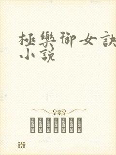 极乐御女诀全文小说封面