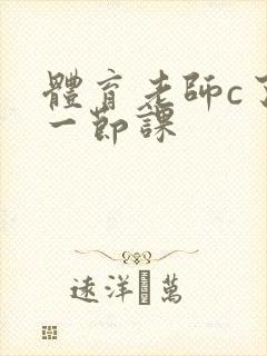 体育老师c了我一节课
