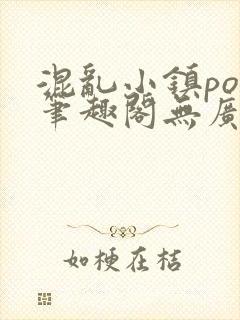 混乱小镇pop笔趣阁无广告
