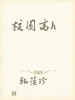 校园高h封面