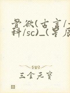 骨欲(古言/骨科/sc)_(星辰鲸落)
