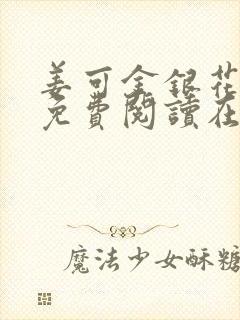 姜可金银花全文免费阅读在线笔趣阁