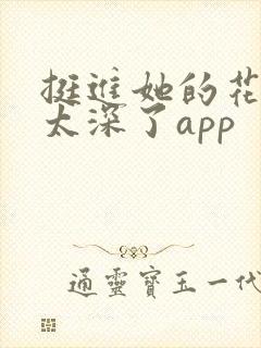 挺进她的花苞啊太深了app封面
