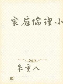 家庭伦理小说
