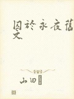 囚于永夜旧版原文封面