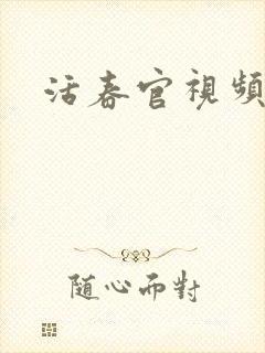 活春官视频