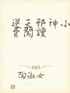 逆天邪神小说免费阅读
