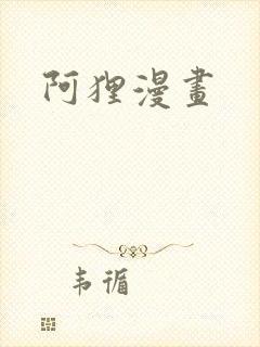 阿狸漫画封面