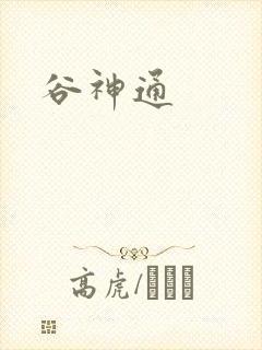 谷神通
