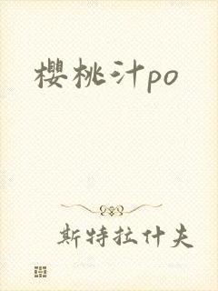 樱桃汁po