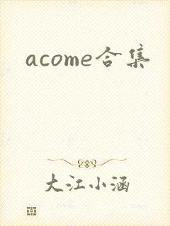 acome合集