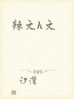 辣文h文