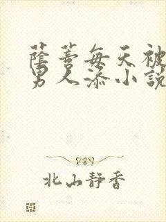荫蒂每天被三个男人添小说