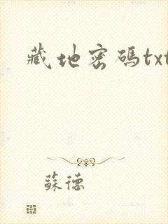 藏地密码txt