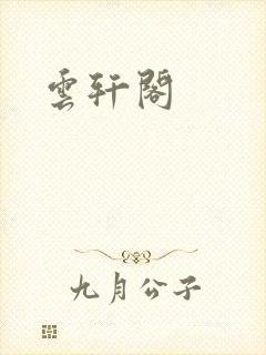 云轩阁
