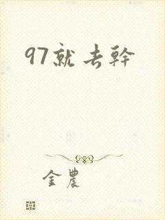 97就去干封面