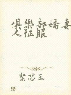 俱乐部娇妻被黑人征服封面