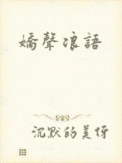 娇声浪语