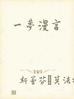 一梦漫言