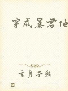 穿成暴君他前妻