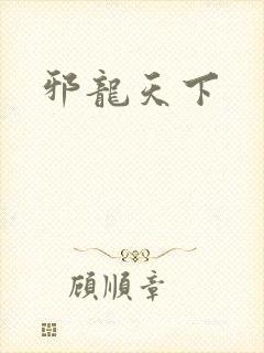 邪龙天下