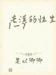 老汉的性生生活1一7