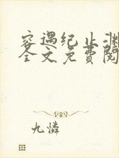 容遇纪止渊小说全文免费阅读