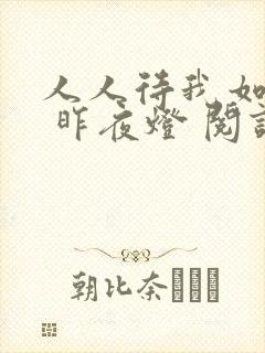 人人待我如炉鼎 昨夜灯 阅读