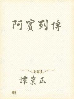 阿宾列传