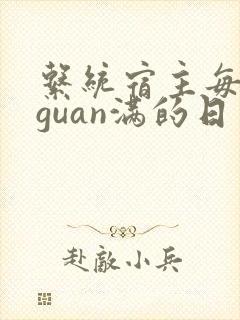 系统宿主每日被guan满的日常