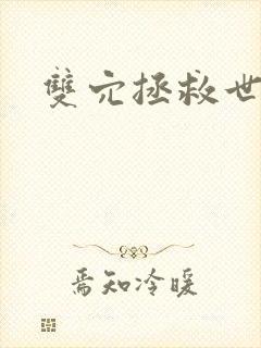 双穴拯救世界h