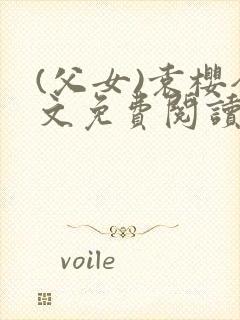 (父女)袁樱全文免费阅读