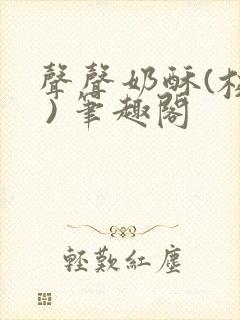 声声奶酥(校园 ) 笔趣阁