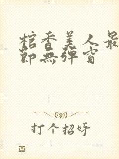 棺香美人最新章节无弹窗封面