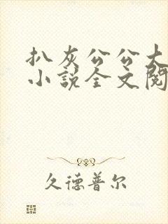 扒灰公公大杂烩小说全文阅读