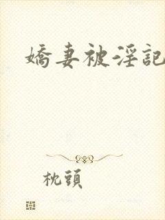 娇妻被淫记