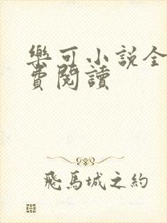 乐可小说全文免费阅读封面