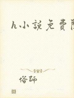 h小说免费阅读封面