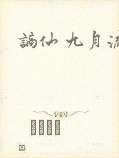 谪仙 九月流火