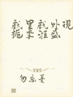 戏里戏外现场林栀季淮盛