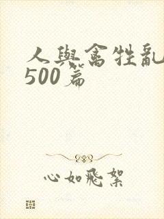 人与禽牲乱小说500篇