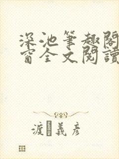深池笔趣阁无弹窗全文阅读封面