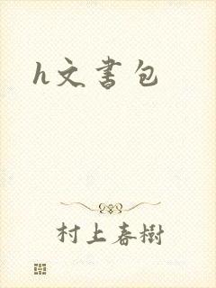 h文书包