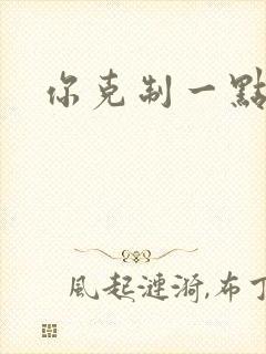 你克制一点