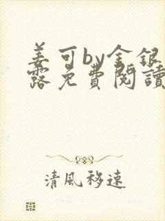 姜可by金银花露免费阅读全文在线笔趣阁
