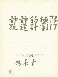 静静的极限自我改造计划17