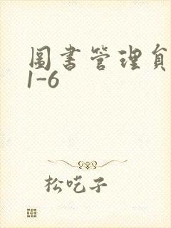 图书管理员雪叶1-6