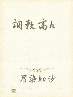 调教高h封面